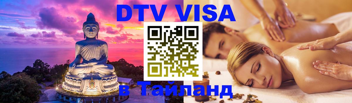 ДТВ VISA Тайланд для фрилансеров 