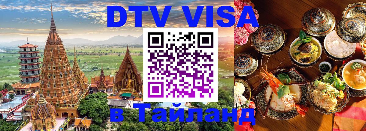 DTV Visa Thailand — прайс и условия, виза без дополнительных документов - 18.11.2025 